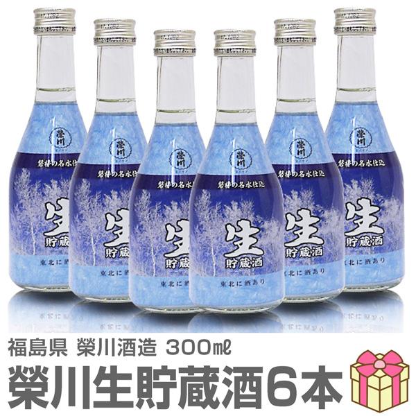 300ml 6本入 栄川生貯蔵酒 ギフト用箱付 常温発送 会津榮川酒造の日本酒 (福島県)