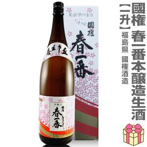 ●生酒 1800ml 国権 春一番 本醸造生原酒 箱付(クール便指定)南会津國権酒造の日本酒 (福島県)