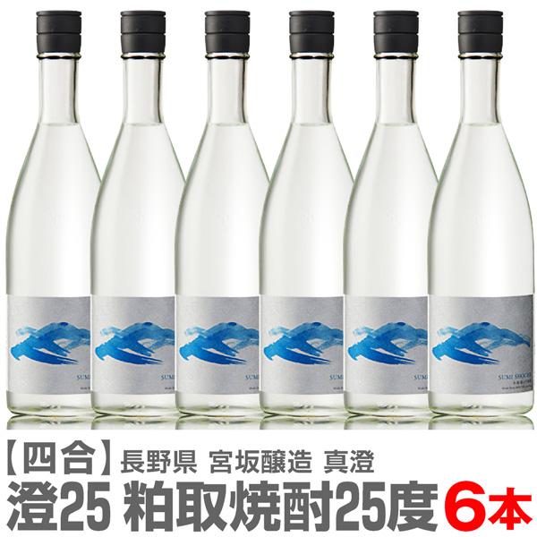 (粕取焼酎)【6本セット】720ml 澄 真澄粕取り焼酎 25度 箱無 常温発送【送料無料 クール品...