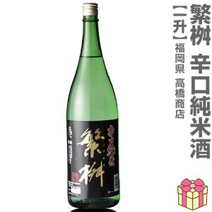 【おいしい日本酒】1800ml 繁桝 辛口純米酒 箱無 常温発送 高橋商店の日本酒 (福岡県)