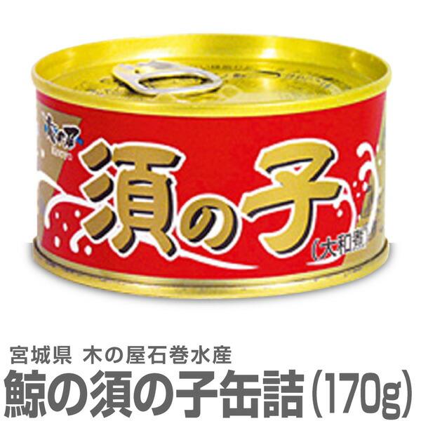 (宮城県)鯨缶詰 須の子（すのこ）大和煮（平缶詰 170g） 木の屋石巻水産