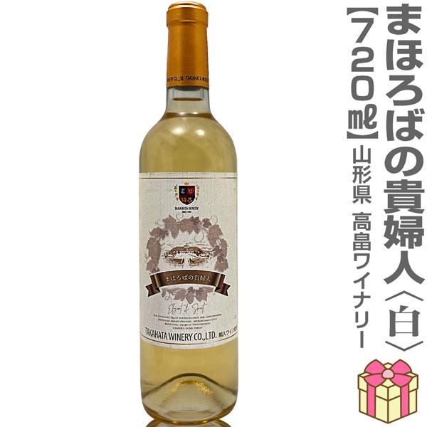 (白ワイン) まほろばの貴婦人・白（11.5度・720ml）箱無 高畠ワイナリー (山形県)