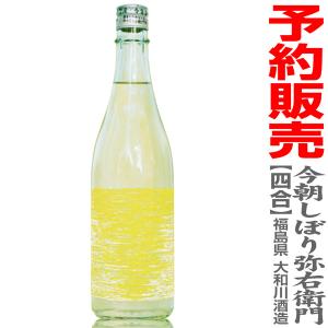 ●(日本酒 予約販売 11月20日搾り) 今朝しぼり 純米吟醸無濾過本生原酒 箱無 大和川酒造 (福島県) (ギフト包装可)