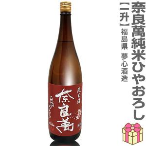 ○【日本酒 1800ml】奈良萬 純米酒ひやおろし 箱無 エンジラベル 常温品 会津夢心酒造 (福島県)  (のし紙 リボン掛け ギフト包装 メッセージカード可)