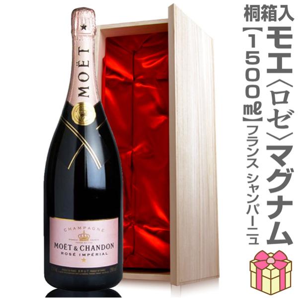 リボン包装・紙手提袋付（【ロゼ】 1500ml 桐箱付）モエ・エ・シャンドン マグナムシャンパン【送...