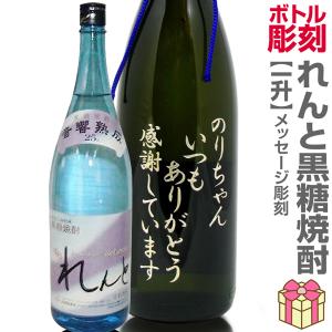 名入れ彫刻記念ボトル 1800ml瓶メッセージ彫刻ボトル 黒糖焼酎・れんと（1800m 25度  天然桐箱付）【送料無料】｜eemise