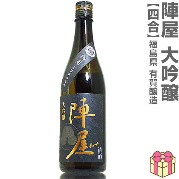 720ml 有賀醸造 陣屋 大吟醸 黒ラベル金文字 箱無 常温発送「福島県内限定発売品」有賀醸造の日...