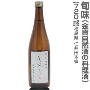 【おいしい料理酒】720ml にいだしぜんしゅ純米無農薬料理酒「旬味」箱無  仁井田本家の無農薬料理酒 調味料 (福島県)