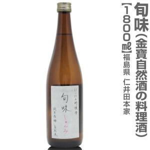 【おいしい料理酒】1800ml  にいだしぜんしゅ純米無農薬料理酒「旬味」箱無  仁井田本家の無農薬料理酒 調味料 (福島県)