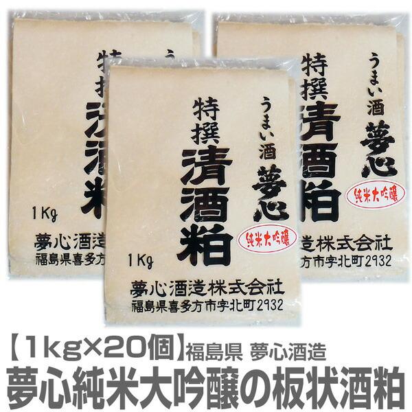 (福島県)【酒粕】1kg×20個 夢心酒造純米大吟醸の板状酒粕【送料無料 同梱不可】会津夢心酒造の酒...