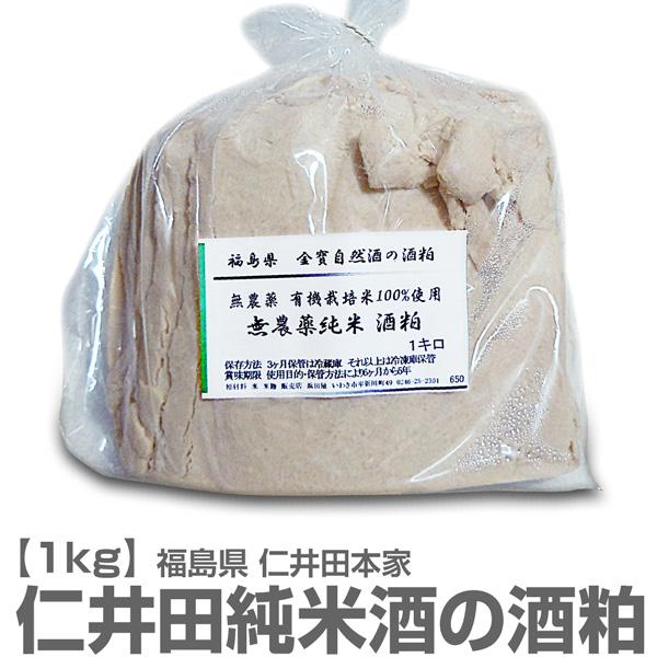 【新酒粕】無農薬米使用 仁井田自然酒の純米の酒粕 1kg 甘み少なく癖があるが力と発酵がすごい酒粕 ...