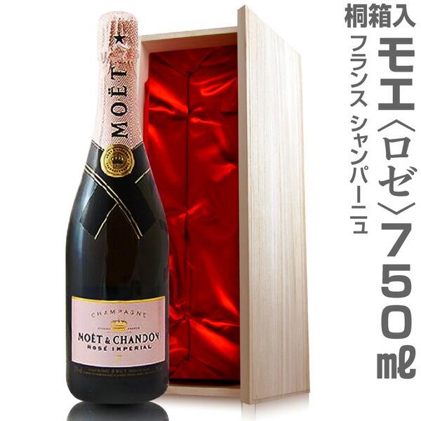 リボン包装・紙手提袋付【ロゼ】モエ・エ・シャンドン 750ml 桐箱付(クール便指定)(仏国)
