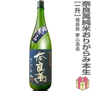 ●(福島県) 1800ml 奈良萬 純米おりがらみ本生活性酒  (クール便指定)会津夢心酒造の日本酒｜eemise