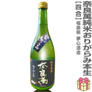 【おいしい日本酒】●生酒 720ml 奈良萬 純米おりがらみ本生活性酒 (クール便指定) 紺ラベル 箱無 会津夢心酒造の日本酒 (福島県)