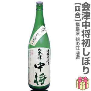 【おいしい日本酒】●生酒 720ml 会津中将 初しぼり 純米原酒無濾過本生 箱無  (クール便指定)鶴乃江酒造 会津中将の日本酒 (福島県)