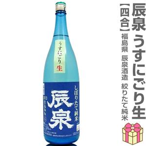 【おいしい日本酒】●生酒 720ml 辰泉 しぼりたて純米うすにごり生 ブルー瓶 箱無  (クール便指定)会津辰泉酒造の日本酒 (福島県)