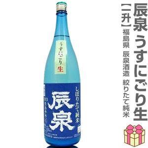 【おいしい日本酒】●生酒 1800ml 辰泉 しぼりたて純米うすにごり生 ブルー瓶 箱無  (クール便指定)会津辰泉酒造の日本酒 (福島県)