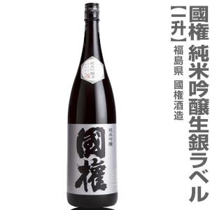 ●(福島県)1800ml 国権 純米吟醸本生 銀ラベル 箱無  (クール便指定)南会津國権酒造の日本酒【父の日おすすめ品】｜eemise