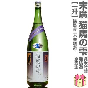 【おいしい日本酒】●生酒 1800ml 末広 猫魔の雫 純米吟醸 無濾過本生原酒 箱無  (クール便指定)会津末廣酒造の日本酒 (福島県)