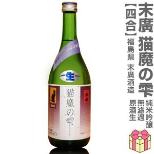 【おいしい日本酒】●生酒 720ml 末広 猫魔の雫 純米吟醸 無濾過本生原酒 箱無  (クール便指定)会津末廣酒造の日本酒 (福島県)