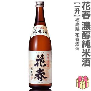 【おいしい日本酒】1800ml 花春 濃醇純米酒 箱無常温発送 会津花春酒造の日本酒 (福島県)