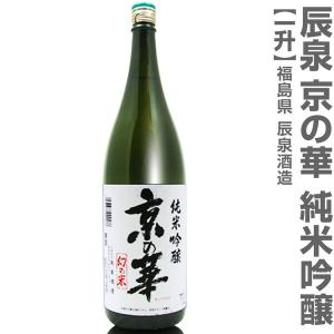 (福島県)1800ml 辰泉 京の華 純米吟醸 箱無 常温発送 会津辰泉酒造の日本酒【父の日おすすめ品】｜eemise