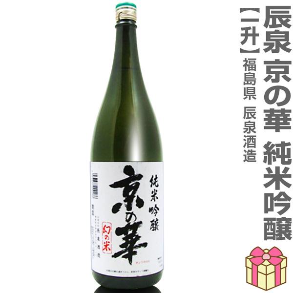 1800ml 辰泉 京の華 純米吟醸 箱無 常温発送 会津辰泉酒造の日本酒 (福島県)