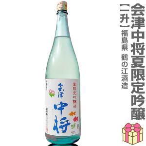 (夏の日本酒) 会津中将 夏吟醸 1800ml 箱無 常温品 鶴乃江酒造 会津中将 (福島県)  全国新酒鑑評会金賞受賞蔵(ギフト包装可)【父の日】