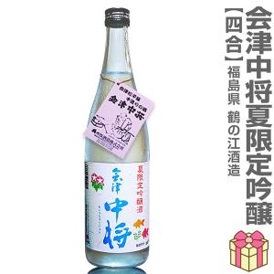 (夏の日本酒) 会津中将 夏吟醸 720ml 箱無 常温品 鶴乃江酒造 会津中将 (福島県) 全国新酒鑑評会金賞受賞蔵(ギフト包装可)