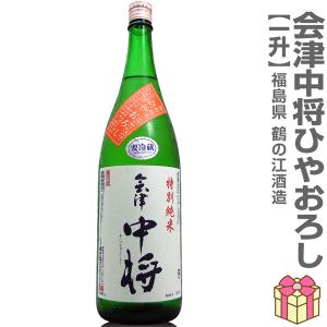 ○【日本酒 1800ml】会津中将 特別純米酒 ひやおろし 箱無 常温品 鶴乃江酒造 会津中将 (福島県)  全国新酒鑑評会金賞受賞蔵(ギフト包装可)