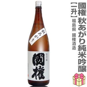 ○ 【日本酒 1800ml】国権 純米吟醸酒 秋あがり 箱無 常温品 南会津國権酒造 (福島県)  全国新酒鑑評会金賞受賞蔵(ギフト包装可)