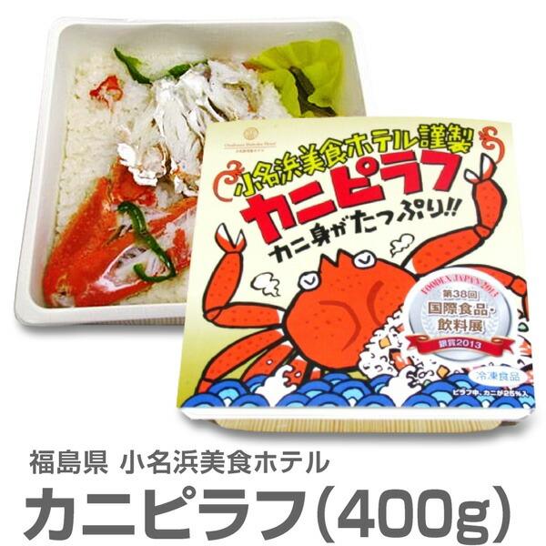 ●(福島県)【冷凍】「大盛りカニピラフ」＜400g・1個＞包装不可【非冷凍品同梱不可】小名浜美食ホテ...