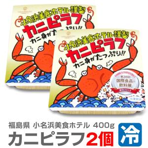 ● (ピラフ) (冷凍品) ＜400g 2個セット＞「大盛りカニピラフ」包装不可 小名浜美食ホテル (福島県)