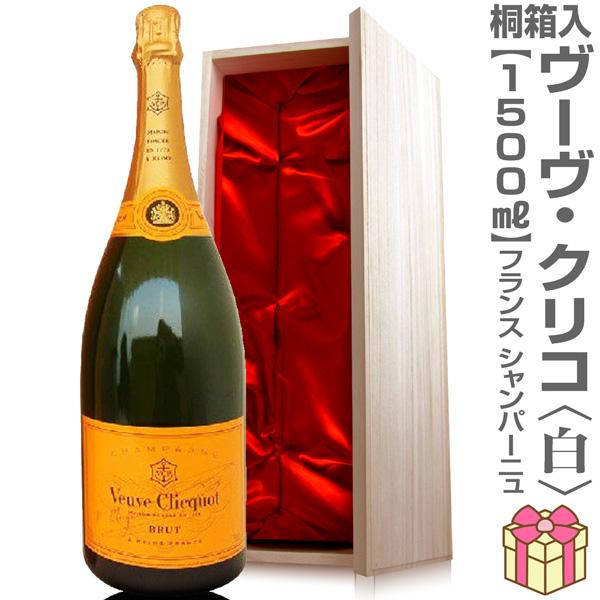 【おいしいシャンパン】リボン包装・紙手提袋付（白 イエローラベル 1500ml 桐箱付）ヴーヴ・クリ...