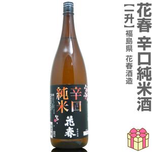 (日本酒) 花春 辛口純米酒 1800ml 箱無 常温品 会津花春酒造 (福島県)  全国新酒鑑評会金賞受賞蔵(ギフト包装可)【父の日】