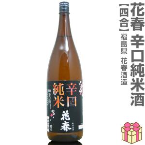 【おいしい日本酒】720ml 花春 辛口純米酒 箱無 会津花春酒造の日本酒 (福島県)