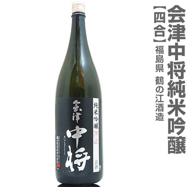 720ml 会津中将 夢の香 純米吟醸 黒ラベル 箱無 常温発送 鶴乃江酒造 会津中将の日本酒 (福...