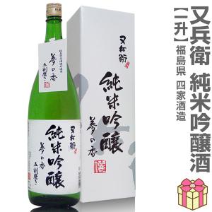 【おいしい日本酒】1800ml 又兵衛純米吟醸 箱付 常温発送 四家酒造店の日本酒 (福島県)