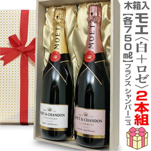 リボン包装・紙手提袋付 モエ・エ・シャンドン（750ml 白＋ロゼ＝2本セット 木箱付）【送料無料】...