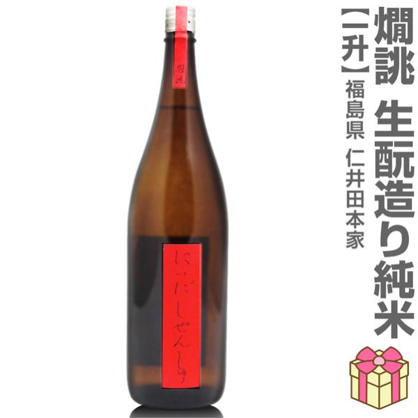 1800ml にいだしぜんしゅ燗誂 キモト仕込み燗酒純米酒 赤帯 箱無 常温発送 仁井田本家の日本酒...