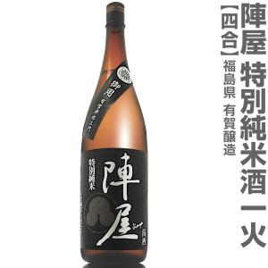 (福島県)720ml 有賀醸造 陣屋 特別純米酒一火 黒ラベル 箱無 常温発送 有賀醸造の日本酒