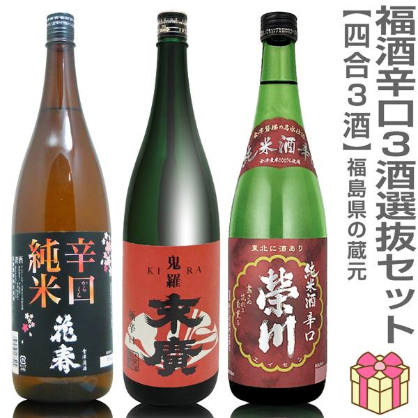 【日本酒 飲み比べセット】福酒 720ml 辛口選抜3本組 箱無 花春辛口純米+末廣鬼羅辛口吟醸酒+...