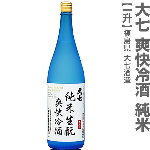 (福島県)1800ml 大七酒造 爽快冷酒 純米生もと 箱無 常温発送 日本酒【父の日おすすめ品】