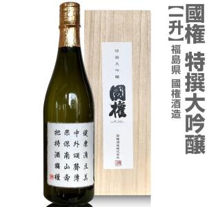 (福島県)1800ml 国権 特撰大吟醸 箱付 常温発送 南会津國権酒造の日本酒 【父の日おすすめ品】｜eemise