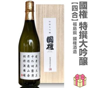 【おいしい日本酒】720ml 国権 特撰大吟醸 木箱付 常温発送 南会津國権酒造の日本酒 (福島県)