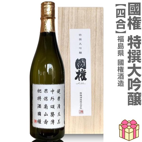 720ml 国権 特撰大吟醸 木箱付 常温発送 南会津國権酒造の日本酒 (福島県)