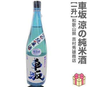 (夏の日本酒) 車坂 涼の純米酒 生貯蔵一回火入れ 1800ml 箱無 常温品 吉村秀雄商店 (和歌山県)  (のし紙 リボン掛け ギフト包装 メッセージカード可)【父の日】