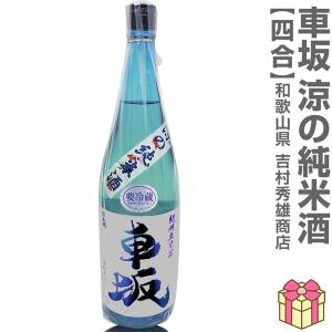 (夏の日本酒) 車坂 涼の純米酒 生貯蔵一回火入れ 720ml 箱無 常温品 吉村秀雄商店 (和歌山県) (のし紙 リボン掛け ギフト包装 メッセージカード可)【父の日】
