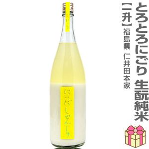 【おいしい日本酒】1800ml にいだしぜんしゅ 純米とろとろにごり 黄色帯 箱無 常温発送 仁井田本家の日本酒 (福島県)