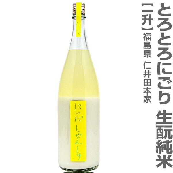 (福島県)1800ml 仁井田本家 にいだしぜんしゅ 純米とろとろにごり 黄色帯 箱無 常温発送 金...